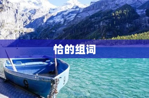 恰的组词