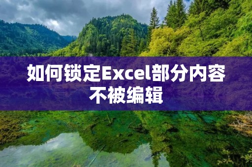 如何锁定Excel部分内容不被编辑