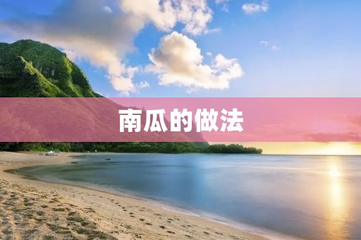 南瓜的做法：美味可口的南瓜料理尽在你手中