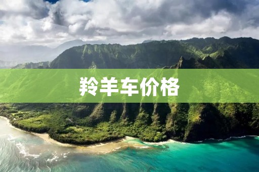 羚羊车价格:豪华SUV的终极选择 羚羊车价格:豪华SUV的终极选择