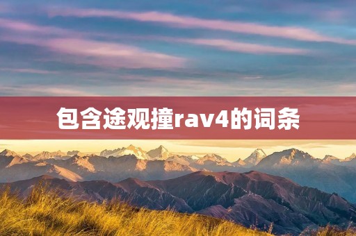 包含途观撞rav4的词条 包含途观撞rav4的词条
