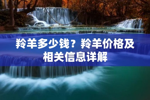 羚羊多少钱？羚羊价格及相关信息详解