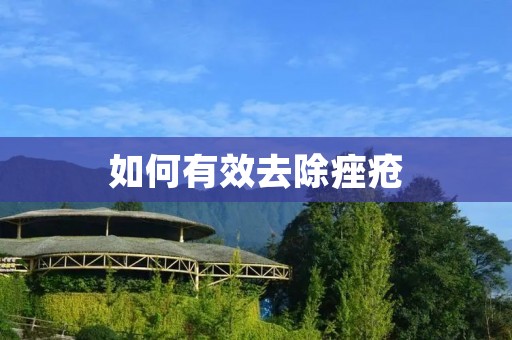 如何有效去除痤疮