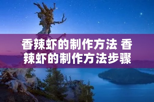 香辣虾的制作方法 香辣虾的制作方法步骤