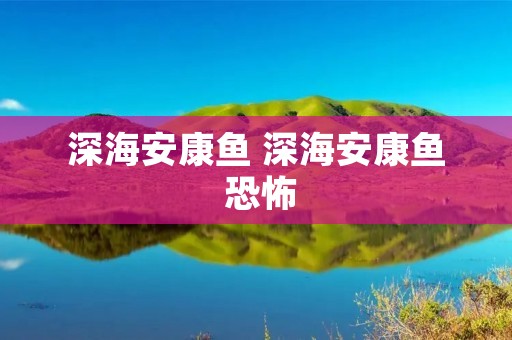 深海安康鱼 深海安康鱼 恐怖