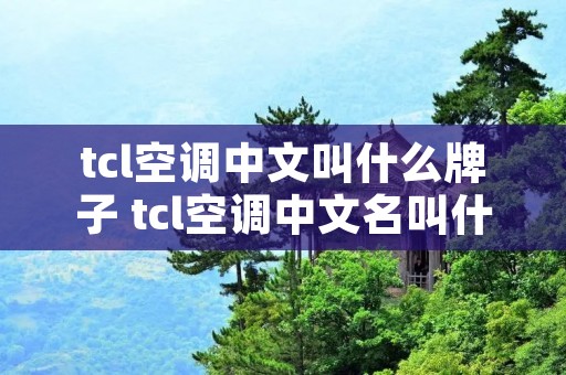 tcl空调中文叫什么牌子 tcl空调中文名叫什么