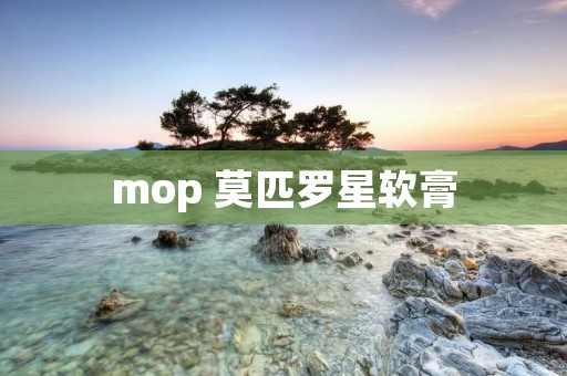 mop 莫匹罗星软膏