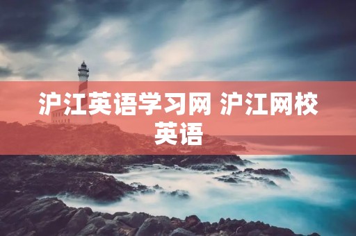 沪江英语学习网 沪江网校英语