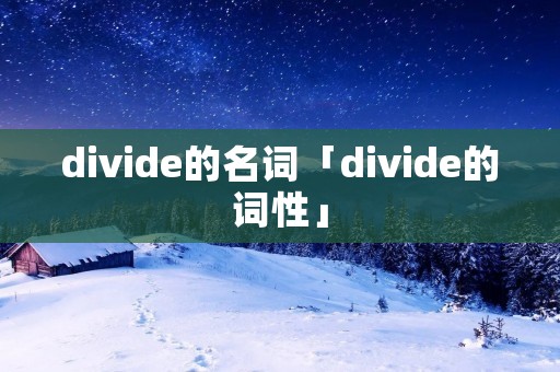 divide的名词「divide的词性」