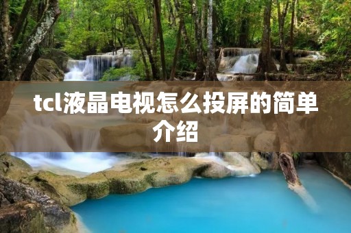 tcl液晶电视怎么投屏的简单介绍
