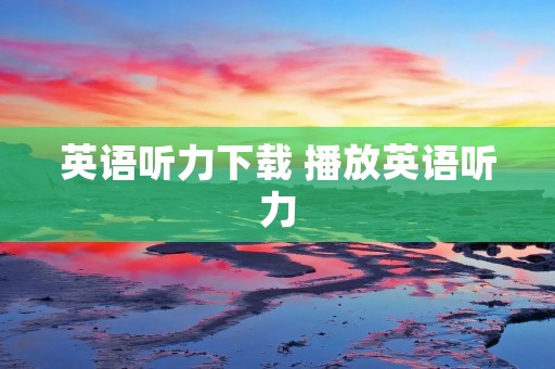 英语听力下载 播放英语听力