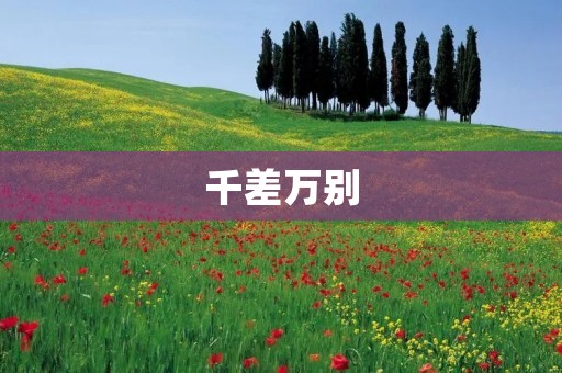 千差万别:探索不同事物的独特之处