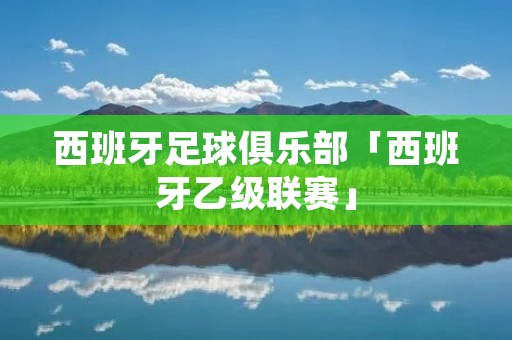 西班牙足球俱乐部「西班牙乙级联赛」