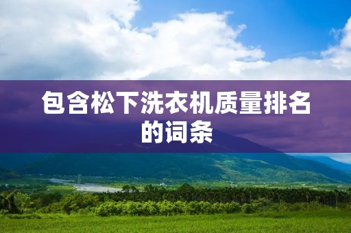 包含松下洗衣机质量排名的词条