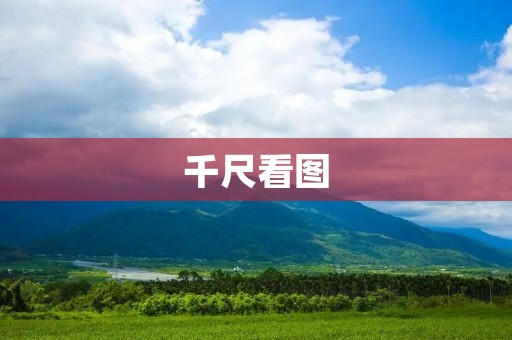 千尺看图:探索绘画艺术中的深度与魅力