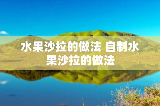 水果沙拉的做法 自制水果沙拉的做法