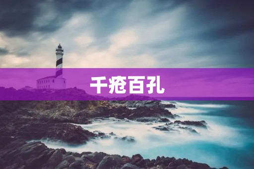千疮百孔:当代社会问题的深刻揭示