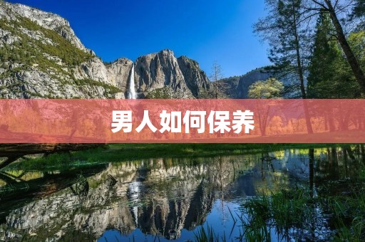 男人如何保养