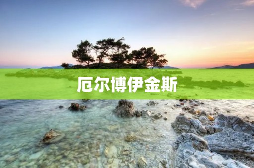 厄尔博伊金斯:一位开创性的医学科学家 厄尔博伊金斯:一位开创性的医学科学家