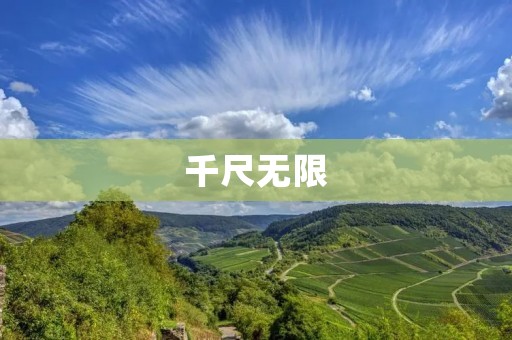 千尺无限:探索人类无限潜能的奇妙旅程