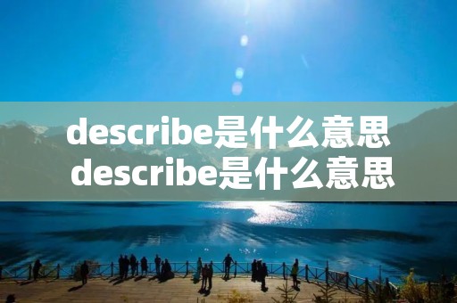 describe是什么意思 describe是什么意思怎么读