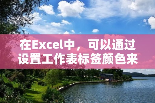 在Excel中,可以通过设置工作表标签颜色来进行分类和区分不同的工作表。下面是详细的步骤: