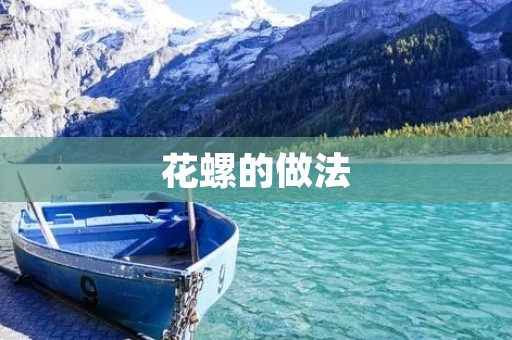 花螺的做法：传统美食的独特风味