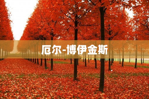 厄尔-博伊金斯：生命科学领域的杰出科学家