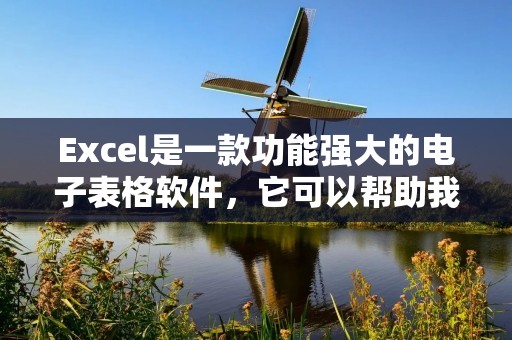 Excel是一款功能强大的电子表格软件,它可以帮助我们处理大量的数据并进行各种复杂的计算和分析。在Excel中,我们可以使用不同的颜色来区分不同的数据,从而更加直观地展示数据的特点和关系。下面将详细介绍如何在Excel中实现不同数据显示不同颜色的方法。