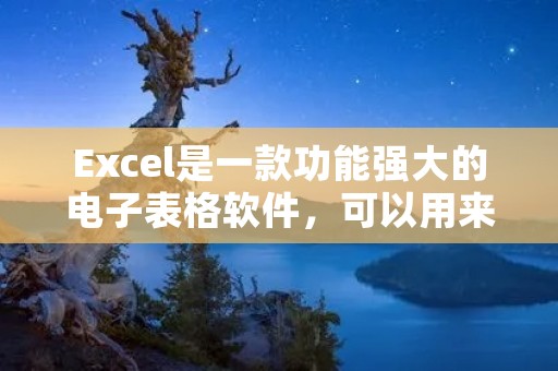 Excel是一款功能强大的电子表格软件,可以用来进行数据分析、计算和展示。在使用Excel时,我们经常需要调整单元格的高度和宽度,以适应不同的内容和显示需求。下面将介绍如何设置单元格的高度和宽度。