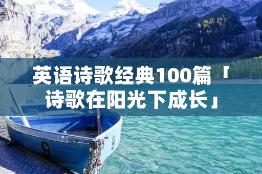 英语诗歌经典100篇「诗歌在阳光下成长」