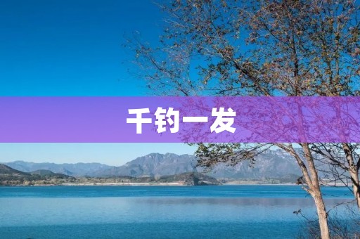 千钓一发:探寻钓鱼技巧的奥秘
