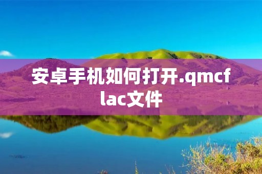 安卓手机如何打开.qmcflac文件