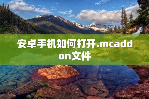 安卓手机如何打开.mcaddon文件