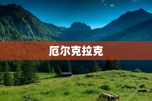厄尔克拉克：探索历史与文化的宝藏