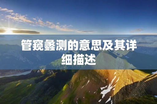 管窥蠡测的意思及其详细描述
