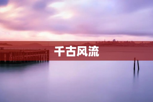 千古风流:纵横四海,情动天下