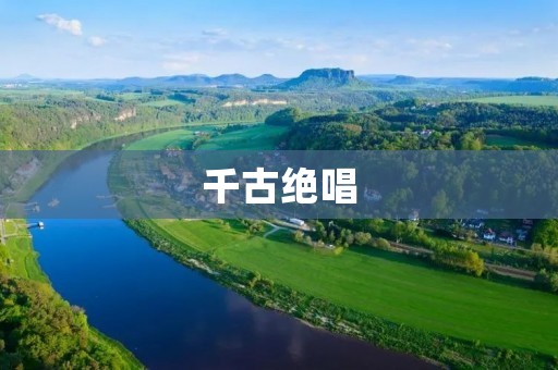 千古绝唱:辉煌的艺术之路