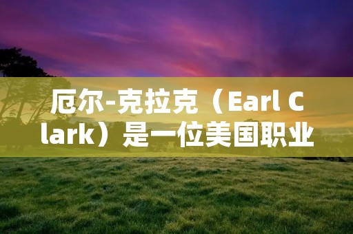厄尔-克拉克(Earl Clark)是一位美国职业篮球运动员,他在NBA联盟中担任前锋位置。本文将详细介绍厄尔-克拉克的个人经历、职业生涯和对他的评价。 厄尔-克拉克(Earl Clark)是一位美国职业篮球运动员,他在NBA联盟中担任前锋位置。本文将详细介绍厄尔-克拉克的个人经历、职业生涯和对他的评价。