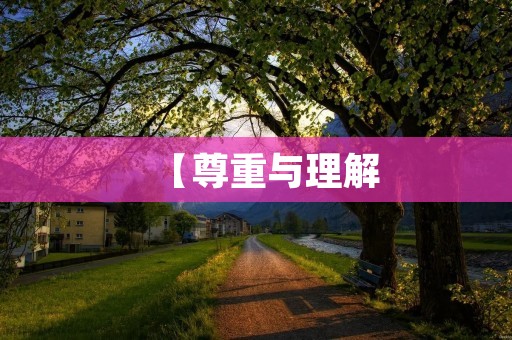 【尊重与理解：奚落的反义词】