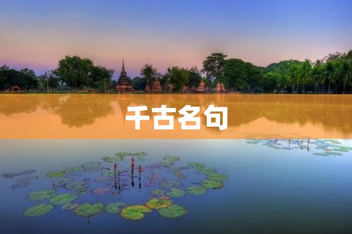 千古名句:智者乐水