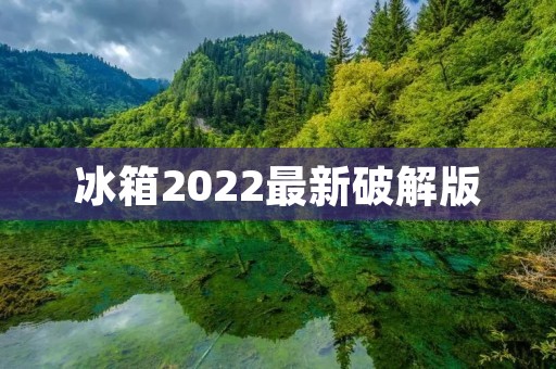 冰箱2022最新破解版：为您带来智能冷藏新体验