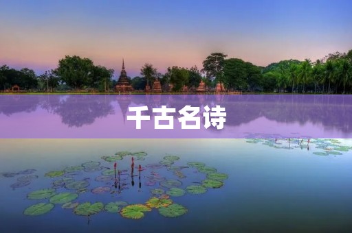 千古名诗:唐诗《静夜思》