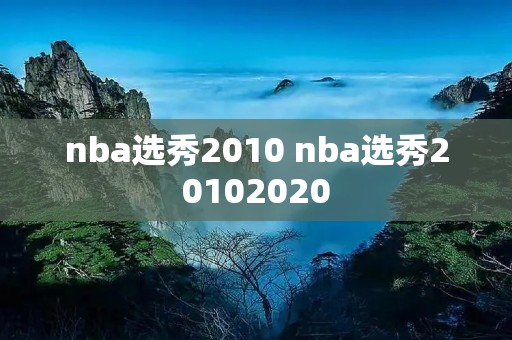 nba选秀2010 nba选秀20102020