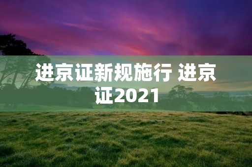 进京证新规施行 进京证2021