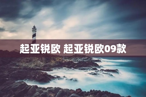 起亚锐欧 起亚锐欧09款 起亚锐欧 起亚锐欧09款