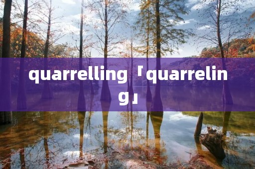 quarrelling「quarreling」
