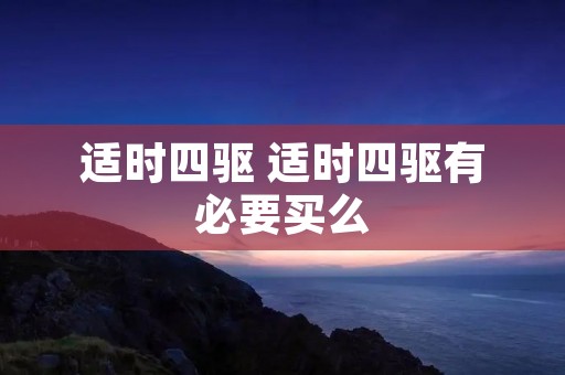适时四驱 适时四驱有必要买么