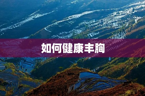 如何健康丰胸:告别平板小胸,拥有性感曲线