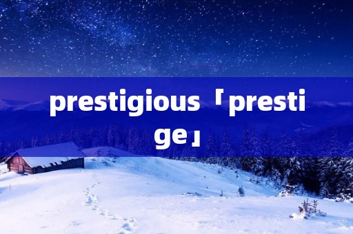 prestigious「prestige」